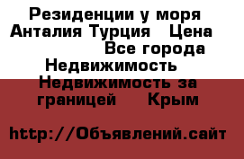 Резиденции у моря, Анталия/Турция › Цена ­ 5 675 000 - Все города Недвижимость » Недвижимость за границей   . Крым